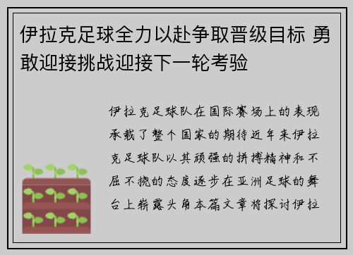 伊拉克足球全力以赴争取晋级目标 勇敢迎接挑战迎接下一轮考验