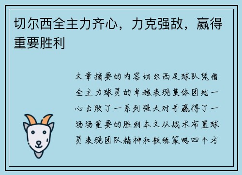 切尔西全主力齐心，力克强敌，赢得重要胜利