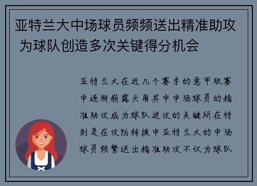 亚特兰大中场球员频频送出精准助攻 为球队创造多次关键得分机会