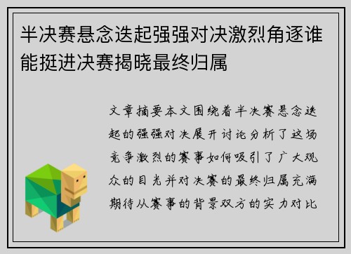 半决赛悬念迭起强强对决激烈角逐谁能挺进决赛揭晓最终归属