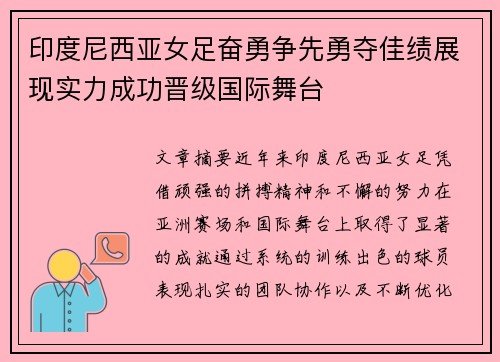 印度尼西亚女足奋勇争先勇夺佳绩展现实力成功晋级国际舞台 印度尼西亚女足奋勇争先勇夺佳绩展现实力成功晋级国际舞台