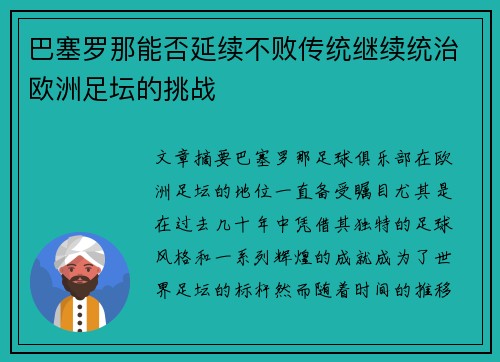 巴塞罗那能否延续不败传统继续统治欧洲足坛的挑战