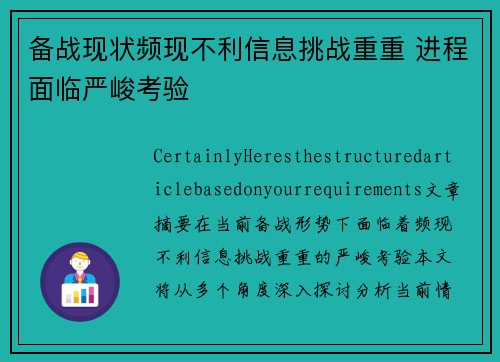 备战现状频现不利信息挑战重重 进程面临严峻考验