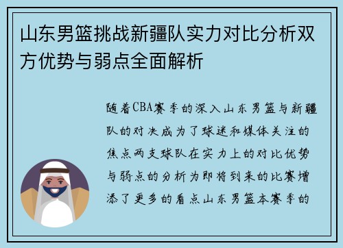 山东男篮挑战新疆队实力对比分析双方优势与弱点全面解析