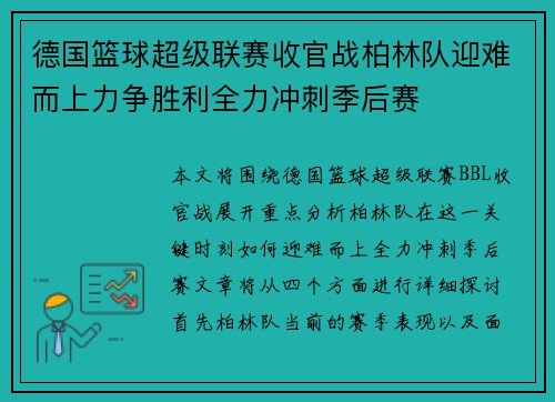 德国篮球超级联赛收官战柏林队迎难而上力争胜利全力冲刺季后赛