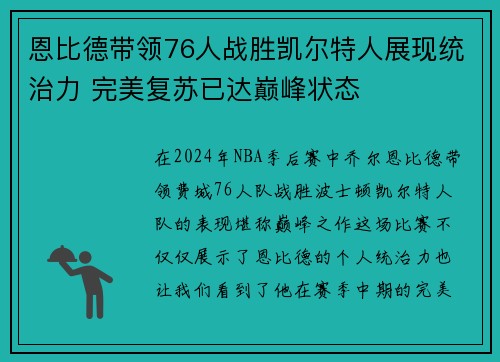 恩比德带领76人战胜凯尔特人展现统治力 完美复苏已达巅峰状态
