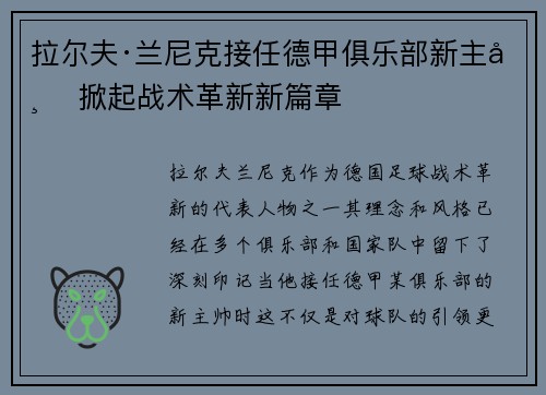 拉尔夫·兰尼克接任德甲俱乐部新主帅 掀起战术革新新篇章