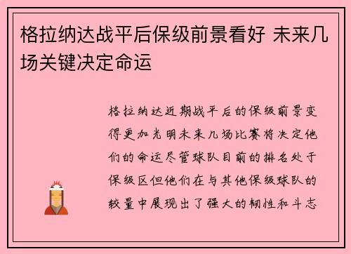 格拉纳达战平后保级前景看好 未来几场关键决定命运