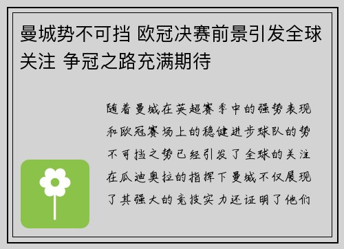 曼城势不可挡 欧冠决赛前景引发全球关注 争冠之路充满期待
