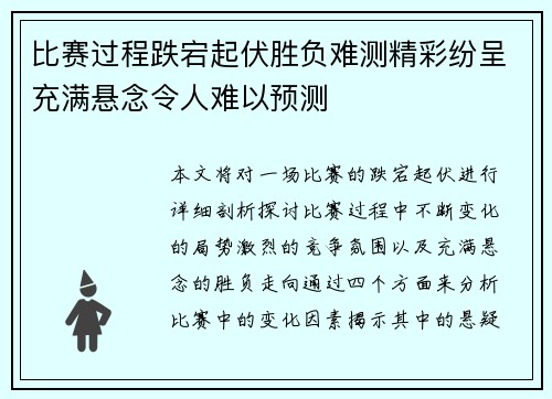 比赛过程跌宕起伏胜负难测精彩纷呈充满悬念令人难以预测