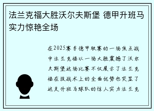 法兰克福大胜沃尔夫斯堡 德甲升班马实力惊艳全场