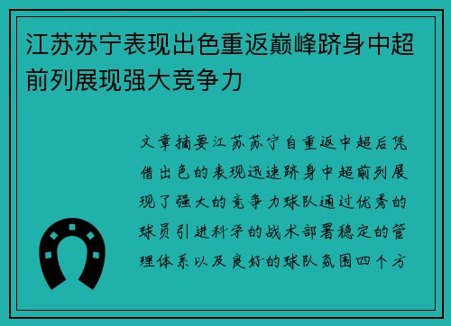 江苏苏宁表现出色重返巅峰跻身中超前列展现强大竞争力