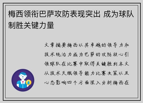 梅西领衔巴萨攻防表现突出 成为球队制胜关键力量