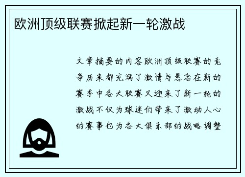 欧洲顶级联赛掀起新一轮激战