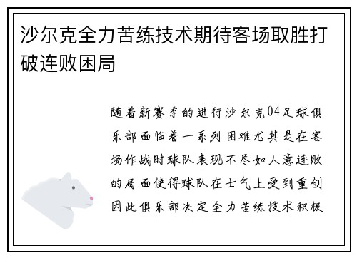 沙尔克全力苦练技术期待客场取胜打破连败困局