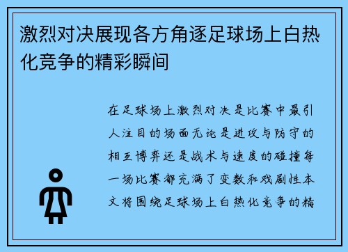 激烈对决展现各方角逐足球场上白热化竞争的精彩瞬间