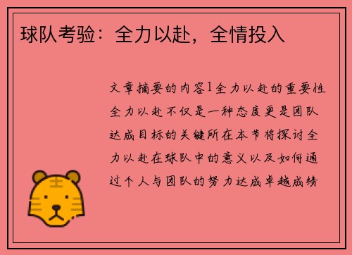球队考验:全力以赴,全情投入 球队考验:全力以赴,全情投入
