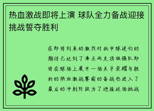 热血激战即将上演 球队全力备战迎接挑战誓夺胜利
