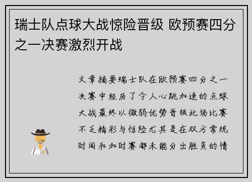 瑞士队点球大战惊险晋级 欧预赛四分之一决赛激烈开战