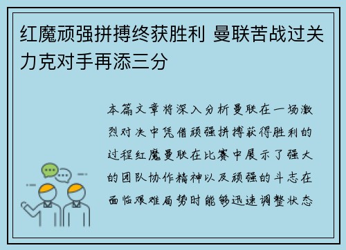 红魔顽强拼搏终获胜利 曼联苦战过关力克对手再添三分
