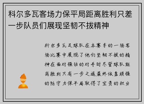 科尔多瓦客场力保平局距离胜利只差一步队员们展现坚韧不拔精神