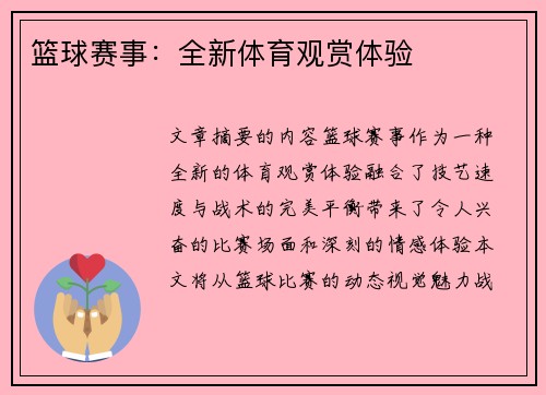 篮球赛事:全新体育观赏体验 篮球赛事:全新体育观赏体验