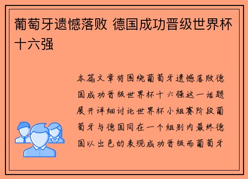 葡萄牙遗憾落败 德国成功晋级世界杯十六强