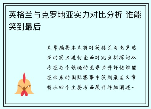 英格兰与克罗地亚实力对比分析 谁能笑到最后