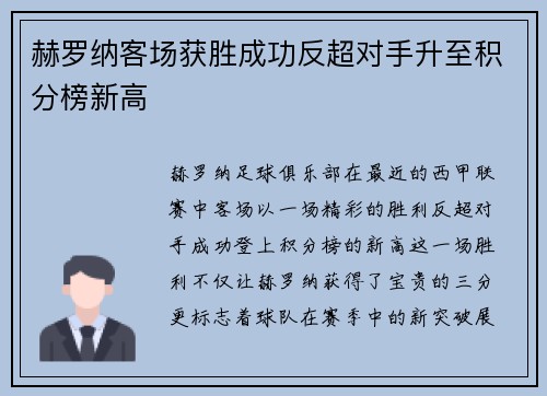 赫罗纳客场获胜成功反超对手升至积分榜新高