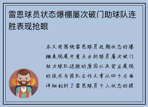 雷恩球员状态爆棚屡次破门助球队连胜表现抢眼