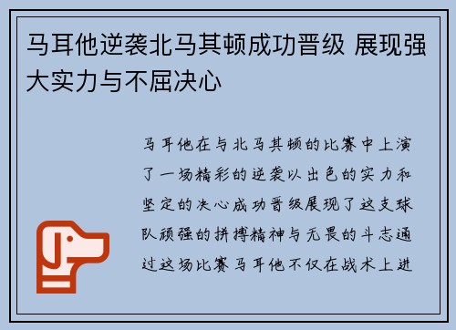 马耳他逆袭北马其顿成功晋级 展现强大实力与不屈决心