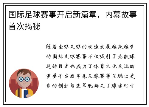 国际足球赛事开启新篇章，内幕故事首次揭秘