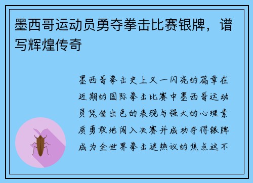 墨西哥运动员勇夺拳击比赛银牌，谱写辉煌传奇