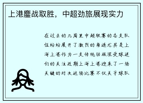 上港鏖战取胜，中超劲旅展现实力