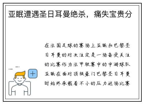 亚眠遭遇圣日耳曼绝杀，痛失宝贵分