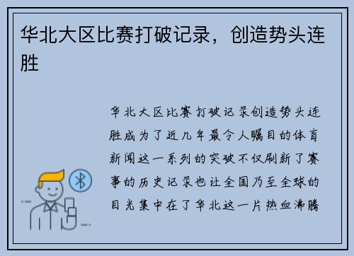 华北大区比赛打破记录，创造势头连胜