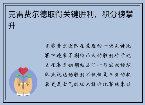 克雷费尔德取得关键胜利，积分榜攀升