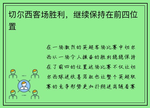 切尔西客场胜利，继续保持在前四位置