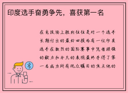 印度选手奋勇争先，喜获第一名