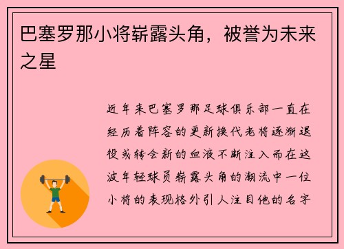 巴塞罗那小将崭露头角，被誉为未来之星