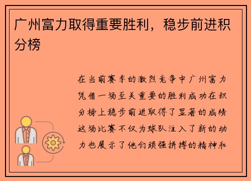 广州富力取得重要胜利，稳步前进积分榜