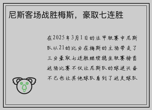 尼斯客场战胜梅斯，豪取七连胜