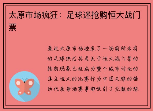 太原市场疯狂：足球迷抢购恒大战门票