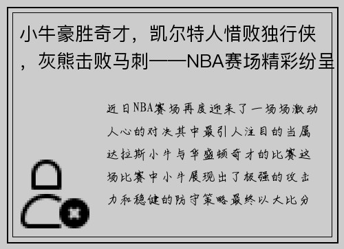 小牛豪胜奇才，凯尔特人惜败独行侠，灰熊击败马刺——NBA赛场精彩纷呈