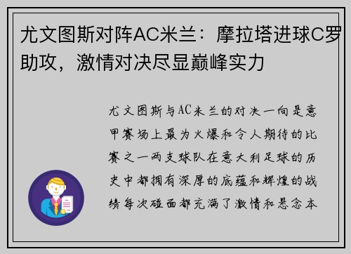 尤文图斯对阵AC米兰：摩拉塔进球C罗助攻，激情对决尽显巅峰实力