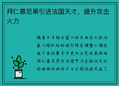 拜仁慕尼黑引进法国天才，提升攻击火力