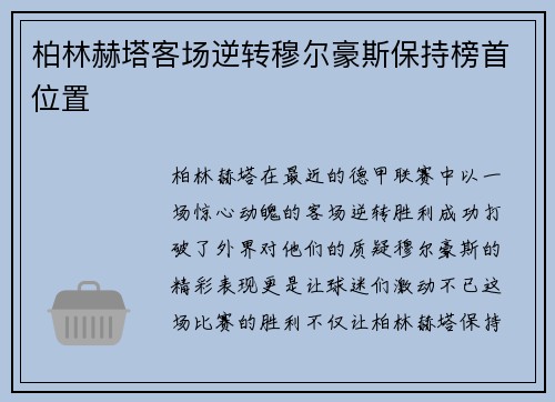 柏林赫塔客场逆转穆尔豪斯保持榜首位置