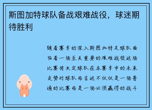 斯图加特球队备战艰难战役，球迷期待胜利