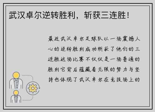 武汉卓尔逆转胜利，斩获三连胜！