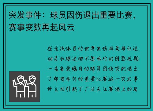 突发事件：球员因伤退出重要比赛，赛事变数再起风云